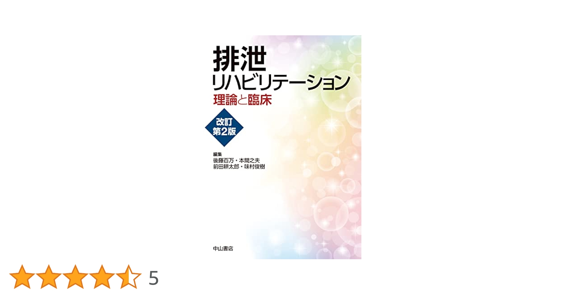 排泄リハビリテーション : 理論と臨床 排泄リハビリテーション 理論と臨床 | 後藤百万, 本間之夫, 前田